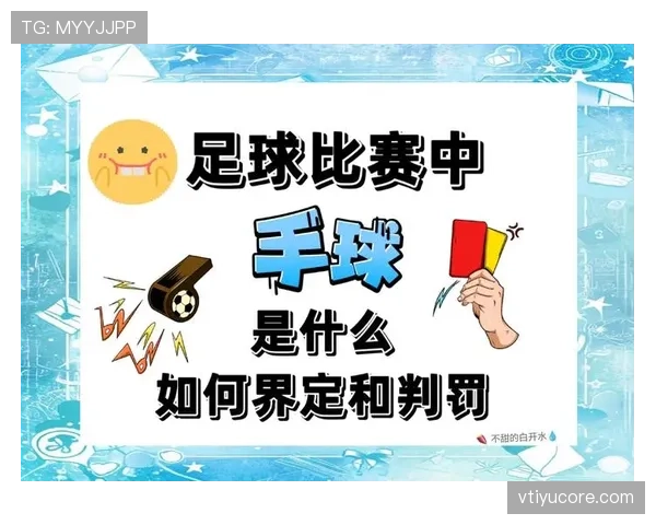 手臂位置判定如何影响手球犯规的裁判判罚逻辑揭秘