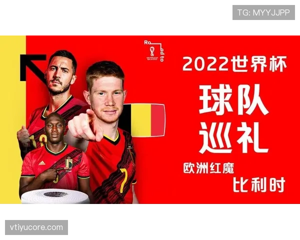 比利时黄金一代最后一舞 2026世界杯阵容能否重现欧洲红魔辉煌